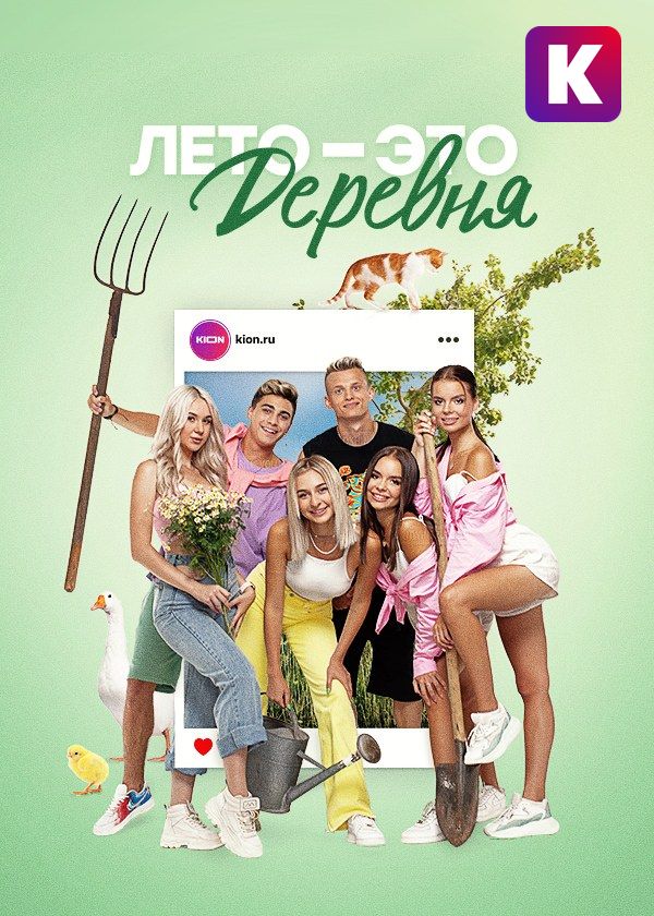 Лето - это деревня Лето - это деревня